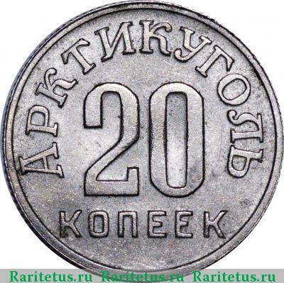 Реверс монеты 20 копеек 1946 года  Шпицберген