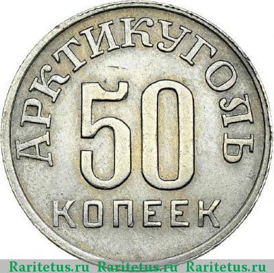 Реверс монеты 50 копеек 1946 года  Шпицберген