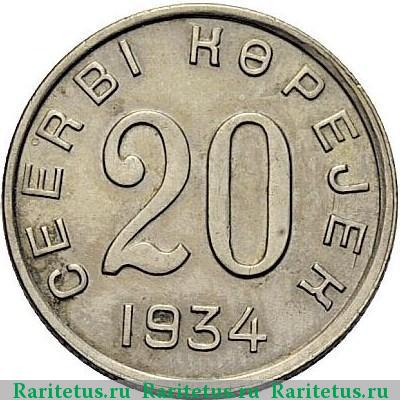 Реверс монеты 20 копеек 1934 года  Тува