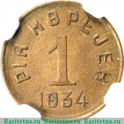 Реверс монеты 1 копейка 1934 года  Тува