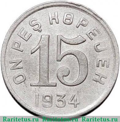 Реверс монеты 15 копеек 1934 года  Тува