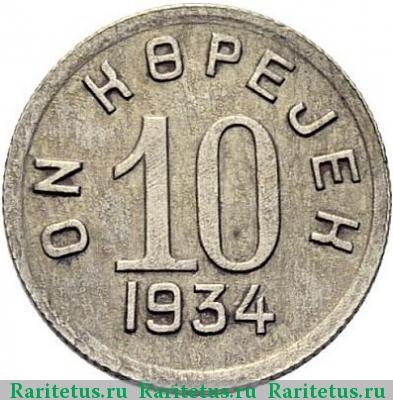 Реверс монеты 10 копеек 1934 года  Тува