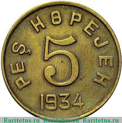 Реверс монеты 5 копеек 1934 года  Тува