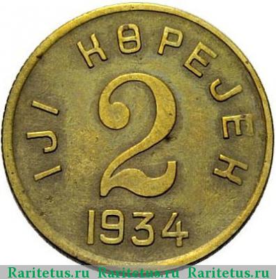 Реверс монеты 2 копейки 1934 года  Тува