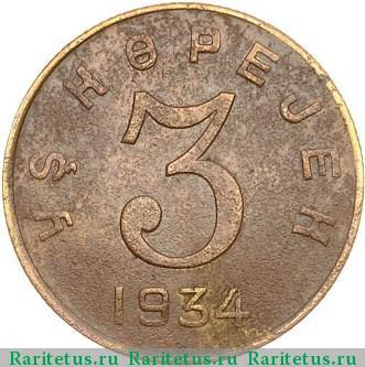 Реверс монеты 3 копейки 1934 года  Тува, перепутка
