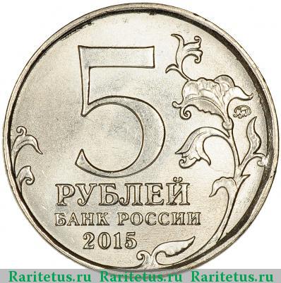 5 рублей 2015 года ММД Севастополь
