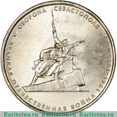 Реверс монеты 5 рублей 2015 года ММД Севастополь