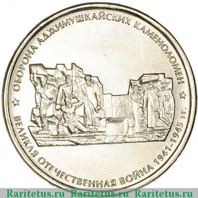 Реверс монеты 5 рублей 2015 года ММД Аджимушкайские каменоломни