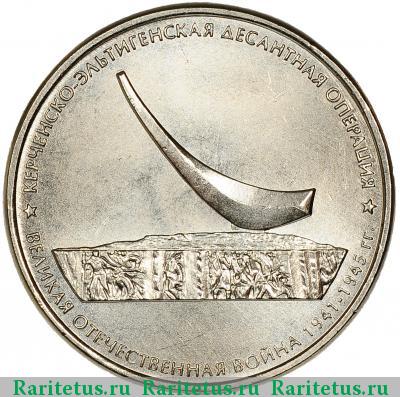 Реверс монеты 5 рублей 2015 года ММД Керченско-Эльтигенская