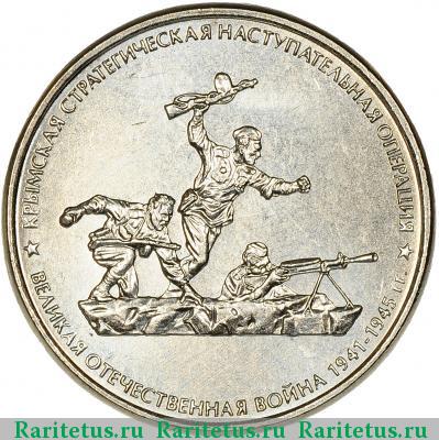 Реверс монеты 5 рублей 2015 года ММД Крымская операция