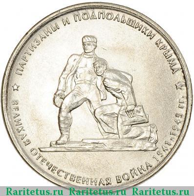 Реверс монеты 5 рублей 2015 года ММД партизаны