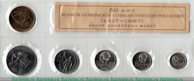 набор юбилейных монет Госбанка СССР 1967 года ЛМД 