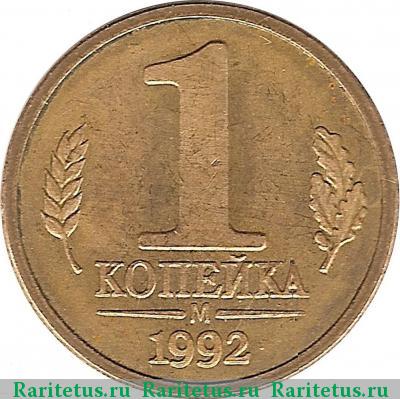 Реверс монеты 1 копейка 1992 года М пробная