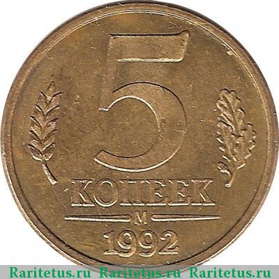 Реверс монеты 5 копеек 1992 года М пробные