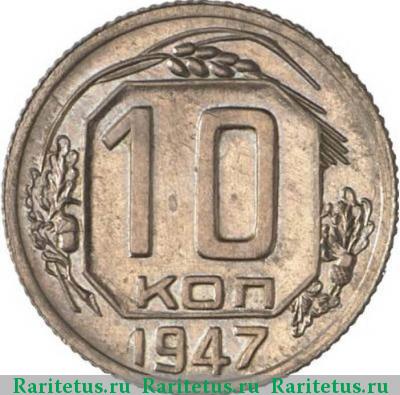 Реверс монеты 10 копеек 1947 года  пробные