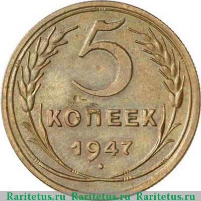 Реверс монеты 5 копеек 1947 года  пробные