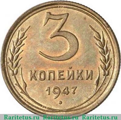 Реверс монеты 3 копейки 1947 года  пробные