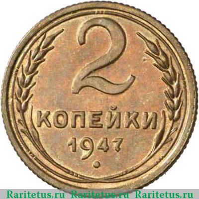 Реверс монеты 2 копейки 1947 года  пробные