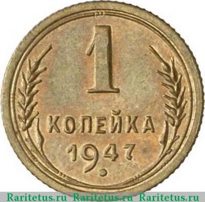 Реверс монеты 1 копейка 1947 года  пробная