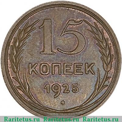 Реверс монеты 15 копеек 1925 года  пробные