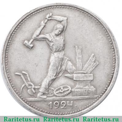 Реверс монеты полтинник 1924 года  гурт гладкий
