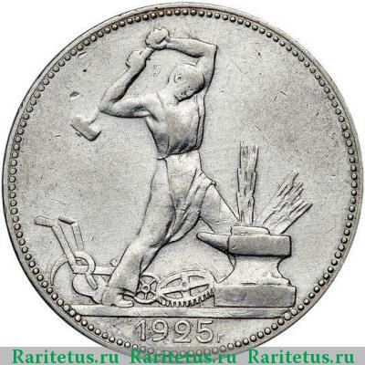 Реверс монеты полтинник 1925 года  гурт гладкий