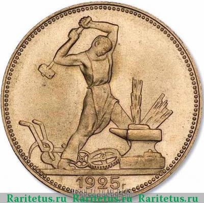 Реверс монеты полтинник 1925 года  пробный