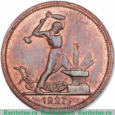 Реверс монеты полтинник 1927 года  пробный