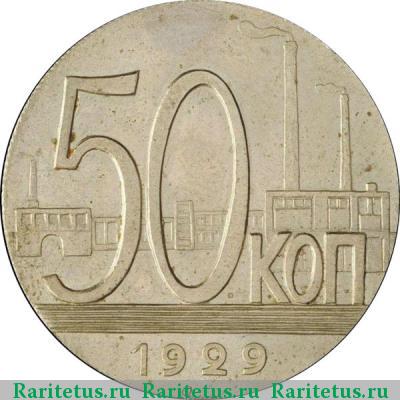 Реверс монеты 50 копеек 1929 года  пробные