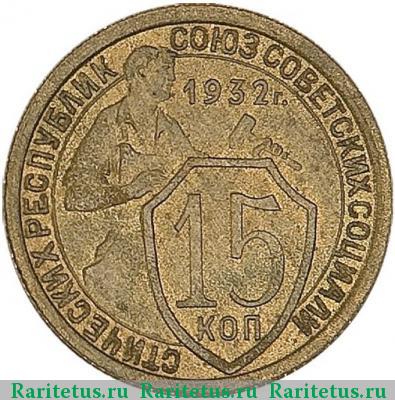 Реверс монеты 15 копеек 1932 года  пробные