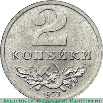 Реверс монеты 2 копейки 1953 года  пробные