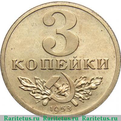 Реверс монеты 3 копейки 1953 года  пробные