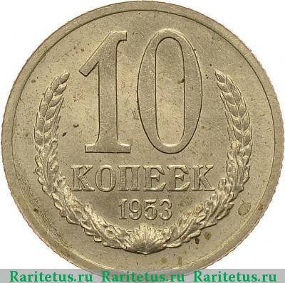 Реверс монеты 10 копеек 1953 года  пробные