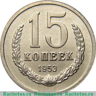 Реверс монеты 15 копеек 1953 года  пробные