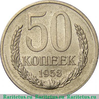 Реверс монеты 50 копеек 1953 года  пробные