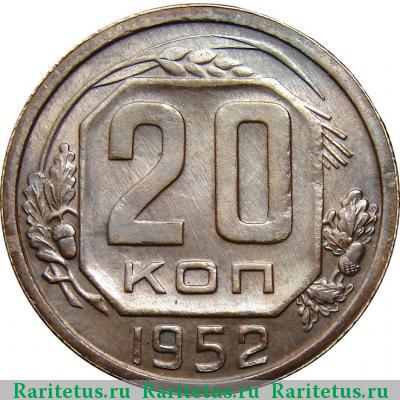 Реверс монеты 20 копеек 1952 года  пробные