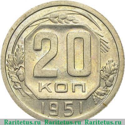Реверс монеты 20 копеек 1951 года  пробные