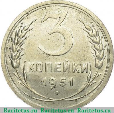 Реверс монеты 3 копейки 1951 года  пробные