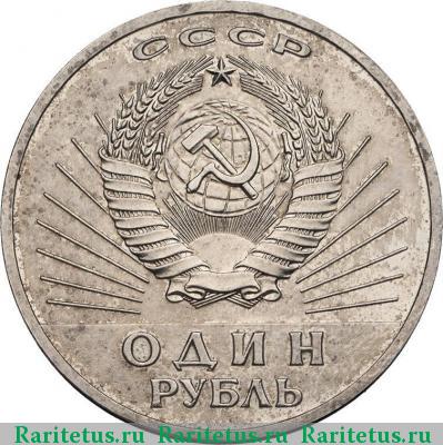 1 рубль 1967 года  пробный