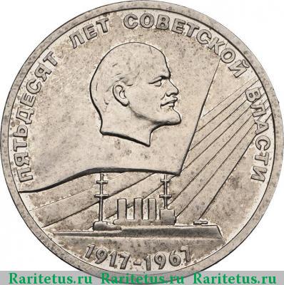 Реверс монеты 1 рубль 1967 года  пробный