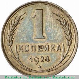 Реверс монеты 1 копейка 1924 года  пробная