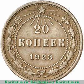 Реверс монеты 20 копеек 1923 года  пробные