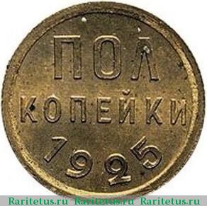 Реверс монеты полкопейки 1925 года  пробные
