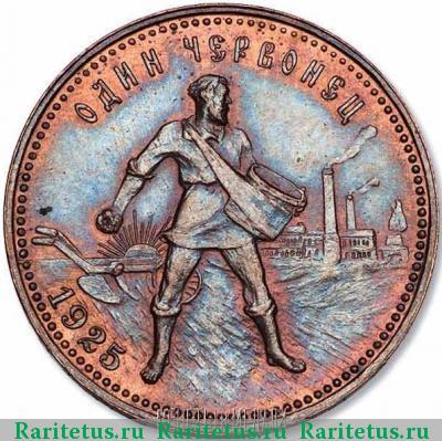 Реверс монеты червонец 1925 года ПЛ пробный
