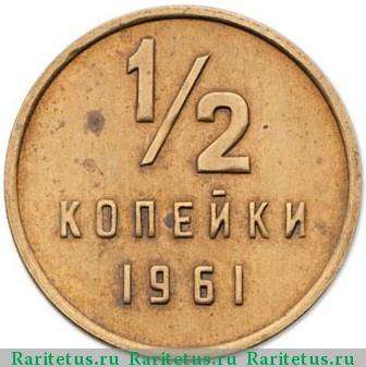 Реверс монеты 1/2 копейки 1961 года  пробные