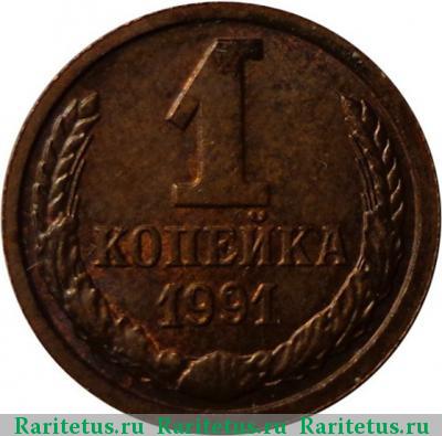 Реверс монеты 1 копейка 1991 года М пробная