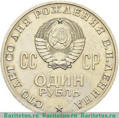 Реверс монеты 1 рубль 1970 года  пробный proof