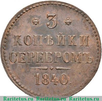 Реверс монеты 3 копейки 1840 года  новодел, без букв