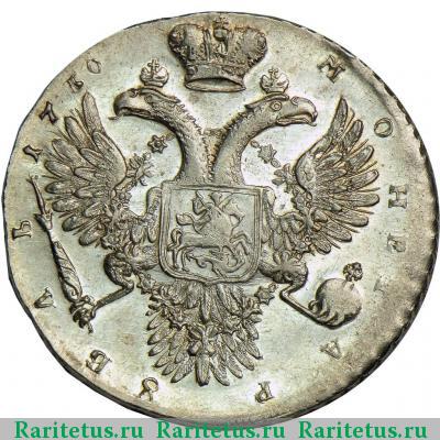 Реверс монеты 1 рубль 1730 года  пробный