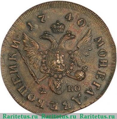 Реверс монеты 2 копейки 1740 года СПБ пробные